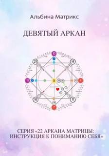 Матрикс Альбина - Матрица судьбы 09. Матрица судьбы. Девятый аркан