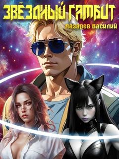 Лазарев Василий - Звёздный гамбит 01. Звёздный гамбит