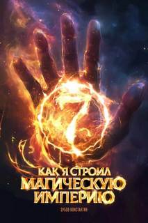 Зубов Константин - Как я строил магическую империю 07