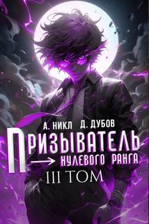 Никл А., Дубов Дмитрий - Эпоха Гардара 03. Призыватель нулевого ранга. Том 3
