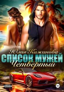 Кажанова Юлия - Список мужей 04. Список Мужей. Четвёртый