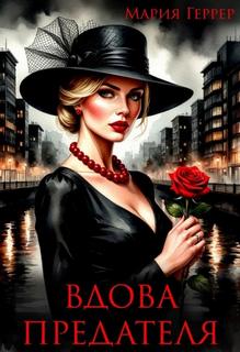 Геррер Мария - Вдова предателя
