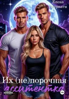 Абернати Елена - Их (не) порочная ассистентка. Расширенная версия