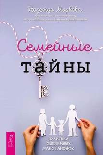 Маркова Надежда - Семейные тайны. Практика системных расстановок