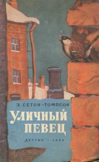 Сетон-Томпсон Эрнест - Уличный певец