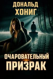 Хониг Дональд - Очаровательный призрак