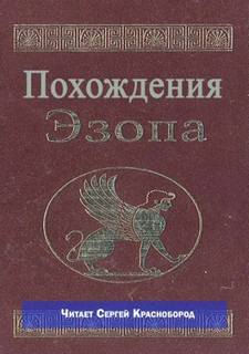 Похождения Эзопа
