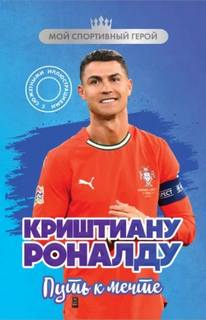 Гаврильченко Евгений - Криштиану Роналду. Путь к мечте