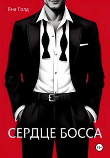 Голд Яна - Сердце босса