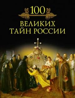 Михаил Кубеев - 100 великих тайн России