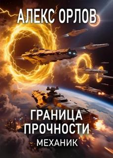 Орлов Алекс - Механик 04. Граница прочности