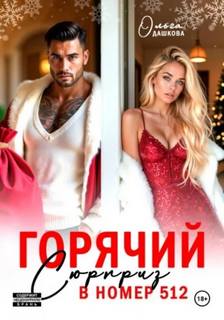 Дашкова Ольга - Горячий сюрприз в номер 512