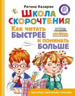 Казарян Регина - Школа скорочтения. Как читать быстрее и понимать больше
