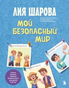 Шарова Лия - Мой безопасный мир. Самые важные правила безопасности для детей от 5 до 10 лет