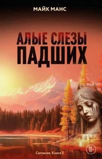 Манс Майк - Согласие 03. Алые слезы падших
