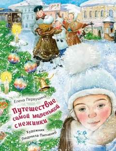 Первушина Елена - Путешествие самой маленькой снежинки