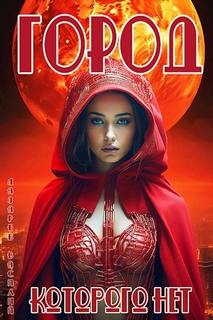 Лазарев Василий - Город которого нет 01. Город, которого нет