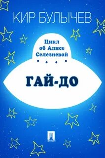Булычев Кир - Алиса Селезнева 18. Гай-до