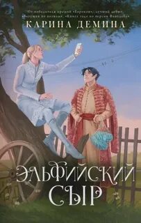 Демина Карина - Эльфийский бык 02