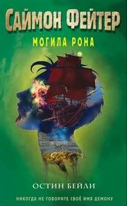 Бейли Остин - Саймон Фейтер 02. Могила Рона