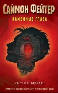 Бейли Остин - Саймон Фейтер 04. Каменные глаза