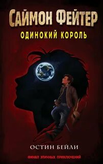 Бейли Остин - Саймон Фейтер 05. Одинокий король