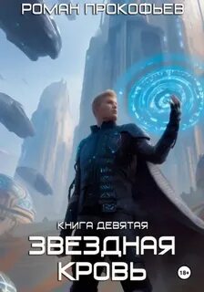 Прокофьев Роман - Звездная Кровь 09. Ранг неизвестен