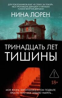 Лорен Нина - Тринадцать лет тишины
