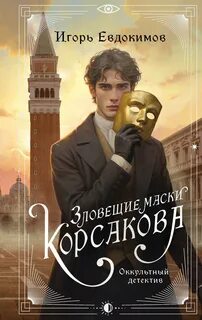 Евдокимов Игорь - Альтернативная Российская империя. Расследования Корсакова. Тайный архив Корсакова