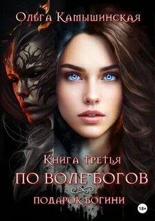 Камышинская Ольга - Игры богов 03. По воле богов. Подарок богини. Книга 3