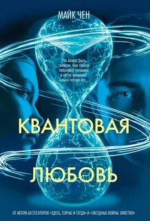 Чен Майк - Квантовая любовь