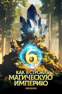 Зубов Константин - Как я строил магическую империю 06