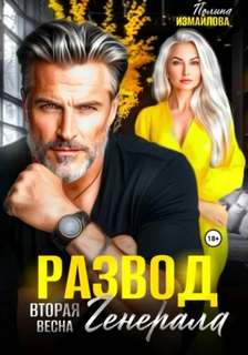 Измайлова Полина - Развод. Вторая весна генерала