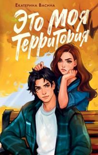 Васина Екатерина - Это моя территория