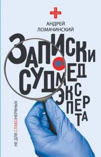 Ломачинский Андрей - Записки судмедэксперта