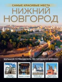 Азарова Виктория - Нижний Новгород. Самые красивые места