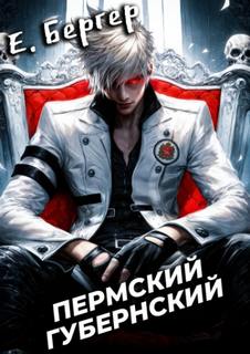 Бергер Евгений - Пермский Губернский 08. Финал