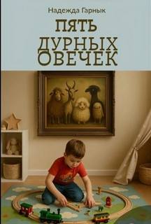 Гарнык Надежда - Пять дурных овечек