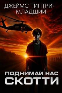 Типтри-младший Джеймс - Поднимай нас, Скотти