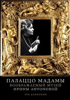 Данилкин Лев - Палаццо Мадамы. Воображаемый музей Ирины Антоновой