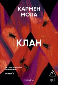 Мола Кармен - Инспектор полиции Элена Бланко 05. Клан