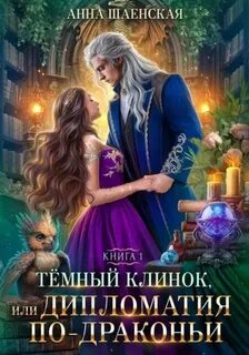 Шаенская Анна - Леди Катастрофа 04. Темный Клинок, или Некромантия по-драконьи