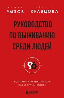 Рызов Игорь, Кравцова Ксения - Руководство по выживанию среди людей. 96 коммуникативных приемов на все случаи жизни