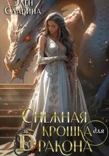 Славина Элен - Ледяные драконы Дуачейла 02. Избранная крошка для Дракона