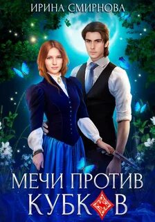 Смирнова Ирина - Пасьянс на особо тяжкие 02. Мечи против кубков