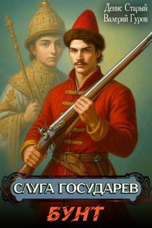 Гуров Валерий, Старый Денис - Слуга государев 01. Бунт