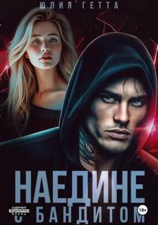 Гетта Юлия - Наедине с бандитом