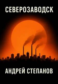 Степанов Андрей - Северозаводск