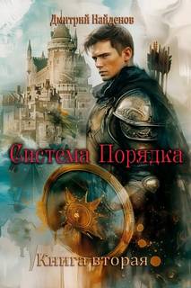Найденов Дмитрий - Система Порядка 02