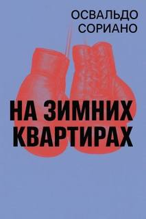 Сориано Освальдо - На зимних квартирах
